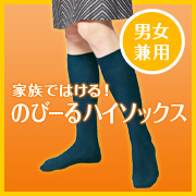 「【男女兼用】家族みんなで「のびーるハイソックス 」15〜27cmまで対応（株式会社シャルレ）」の商品画像
