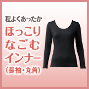 ほっこりなごむインナー（長袖・丸首）の商品画像