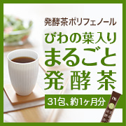 びわの葉入り まるごと発酵茶〈健康食品〉31包・約1ヶ月分の商品画像
