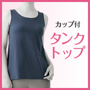 株式会社シャルレの取り扱い商品「シャルレBLトップ（タンクトップ）」の画像