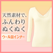 あったかウール混インナー（長袖）の商品画像