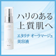 エタリテ オーラマージュ ホワイト エッセンス ＜美容液＞のクチコミ