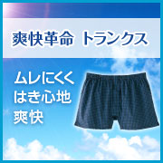 爽快革命 トランクス※販売を終了しましたの商品画像