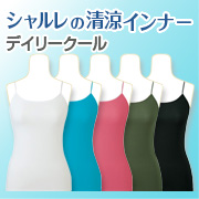 着ている方が涼しいシャルレの清涼インナー「デイリークール」※販売を終了しましたの商品画像
