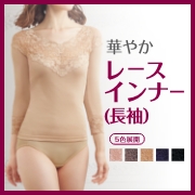 華やかレースインナー（長袖）＜ドゥヴァンナ＞の商品画像