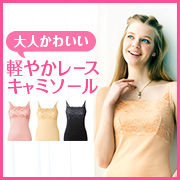 株式会社シャルレの取り扱い商品「軽やかレースキャミソール ＜パレッティ＞」の画像