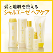 株式会社シャルレの取り扱い商品「シャルエーゼ ヘアケアシリーズ」の画像