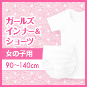 「身生地：綿100%のガールズインナー（半袖）＆ガールズショーツ（2枚組）（株式会社シャルレ）」の商品画像