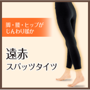 遠赤スパッツタイツ（婦人）の商品画像