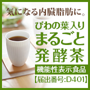 びわの葉入り まるごと発酵茶〈機能性表示食品〉の商品画像