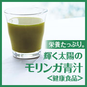 「輝く太陽のモリンガ青汁〈健康食品〉（株式会社シャルレ）」の商品画像