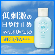 「マイルドＵＶミルク<日やけ止め乳液>顏・からだ用（株式会社シャルレ）」の商品画像