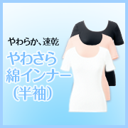 「やわさら綿 インナー（半袖）（株式会社シャルレ）」の商品画像