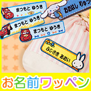 「キャラクターのお名前ワッペン3枚セット[1行セット]（株式会社ミノダ）」の商品画像