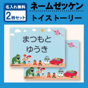 「★お名前をプリントしてお届け★「トイ・ストーリー」のお名前ゼッケン２枚セット（株式会社ミノダ）」の商品画像