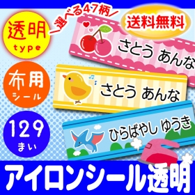 お名前アイロンシール・転写タイプ①[129枚セット]の商品画像