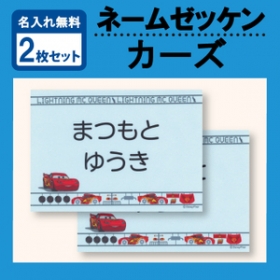「★お名前をプリントしてお届け★「カーズ」のお名前ゼッケン２枚セット（株式会社ミノダ）」の商品画像