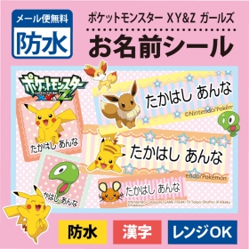 ポケットモンスター XY＆Zのお名前シール・防水タイプ【ガールズ