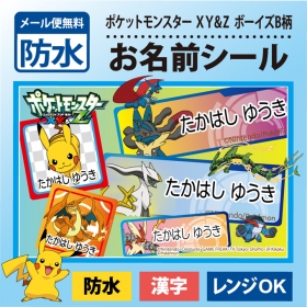 ポケットモンスター XY＆Zのお名前シール・防水タイプ【ボーイズB柄