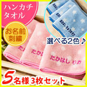 「名入れ付♪19cm&times;19cm今治タオル３枚セット[ピンク・水玉][ブルー・星柄]（株式会社ミノダ）」の商品画像