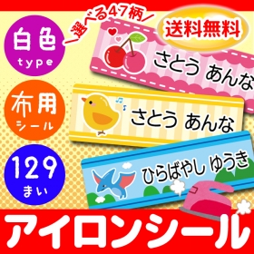 「お名前アイロンシール・ラバータイプ②[129枚セット]（株式会社ミノダ）」の商品画像