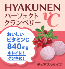 スーパービタミンC　百然VCパーフェクトクランベリーの商品画像