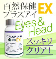 「百然保健＋アイ ＥＸ（Sanwa Co.株式会社　ヘルスケア事業部）」の商品画像
