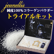 【純度100％コラーゲン】ジュネリス　トライアルキットの商品画像