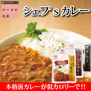 「【ダイエットカレー】ローカロ生活シェフ&rsquo;sカレー（3種）（株式会社アイケイ）」の商品画像