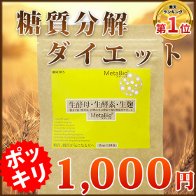 メタバイオ（Metabio）お試し10包の商品画像