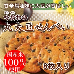 甘みと旨みにハマる！香ばしい丸大豆がたっぷり♪丸大豆せんべいの商品画像