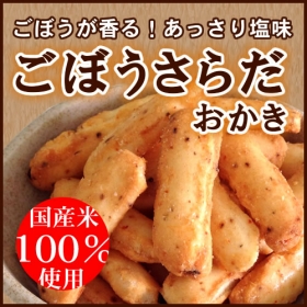 「【国産米100％使用】ごぼうの香りとあっさり塩味がマッチ♪ごぼうさらだおかき（株式会社みゆき堂本舗）」の商品画像