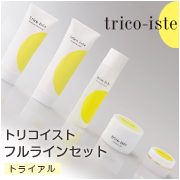 トリコイスト、フルラインの商品画像