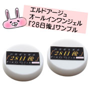 エルドアージュ オールインワンジェル『28日後』サンプル2個セットの口コミ（クチコミ）情報の商品写真