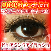 100％ミンクのつけまつげ！【ピュアミンク】の口コミ（クチコミ）情報の商品写真