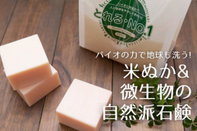 とれるNO.1米ぬか酵素ナチュラル石けんの口コミ（クチコミ）情報の商品写真