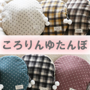 「コンセプトは昼間も湯たんぽ！大人かわいい【ころりんゆたんぽ】（完売/生産終了）（地球洗い隊）」の商品画像
