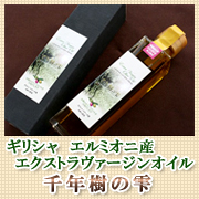 エルミオニ　エクストラヴァージンオリーブオイル【千年樹の雫】138gの商品画像