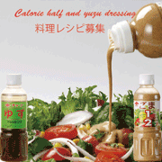 カロリーハーフドレッシングとゆずドレッシングの商品画像