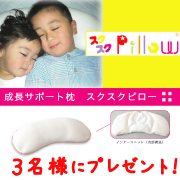 「スクスクピロー（スクスクのっぽくん）」の商品画像