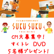 「すくトレDVD5名様プレゼント（スクスクのっぽくん）」の商品画像