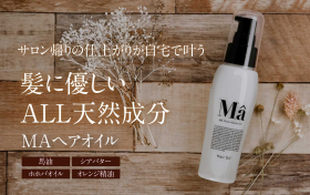 サロン帰りの仕上がりが自宅で叶う～MAヘアオイルの商品画像