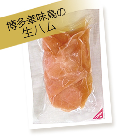 「博多華味鳥 【生ハム】（博多華味鳥オンラインショップ（トリゼンフーズ株式会社））」の商品画像