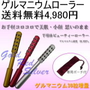 「【送料無料4,980円】衝撃の30粒ゲルマニウムローラー（ニューアイドル株式会社）」の商品画像