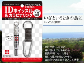 IDホイッスル＆カラビナリングの商品画像