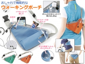 ウォーキングポーチの商品画像
