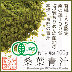 「『桑の葉100%青汁』【有機JAS認定オーガニック】国内産	（株式会社 Kyoto Natural Factory）」の商品画像