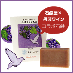 「『丹波ワイン石鹸』赤ワインのポリフェノール｜さっぱり系つるつる仕上げ♪（株式会社 Kyoto Natural Factory）」の商品画像