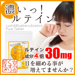 「『濃いっ！ルテイン』くっきりクリア!!見る健康に!!１日１粒♪（株式会社 Kyoto Natural Factory）」の商品画像