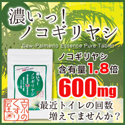 「『濃いっ！ノコギリヤシ』トイレやボリュームにお悩みの方へ（株式会社 Kyoto Natural Factory）」の商品画像の1枚目